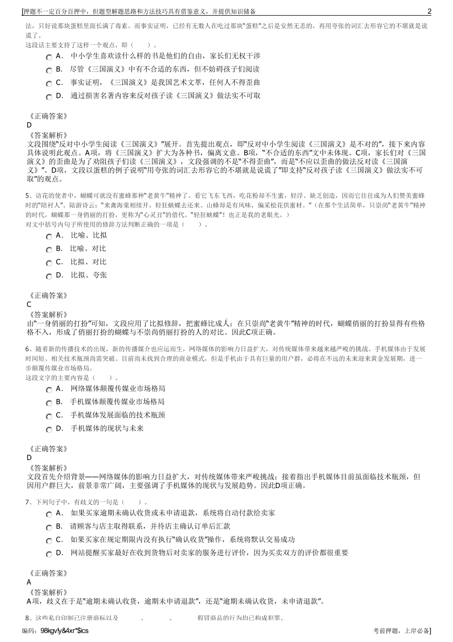 2023年江苏睢宁经济开发区国有公司招聘笔试冲刺题（带答案解析）.pdf_第2页