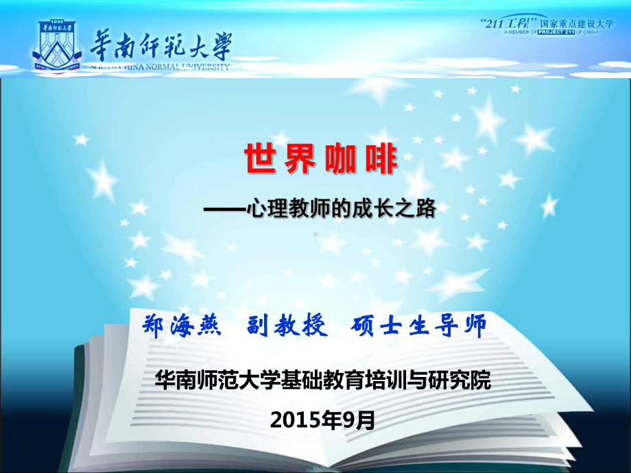 2015郑海燕：世界咖啡—心理教师的成长之路.ppt_第1页