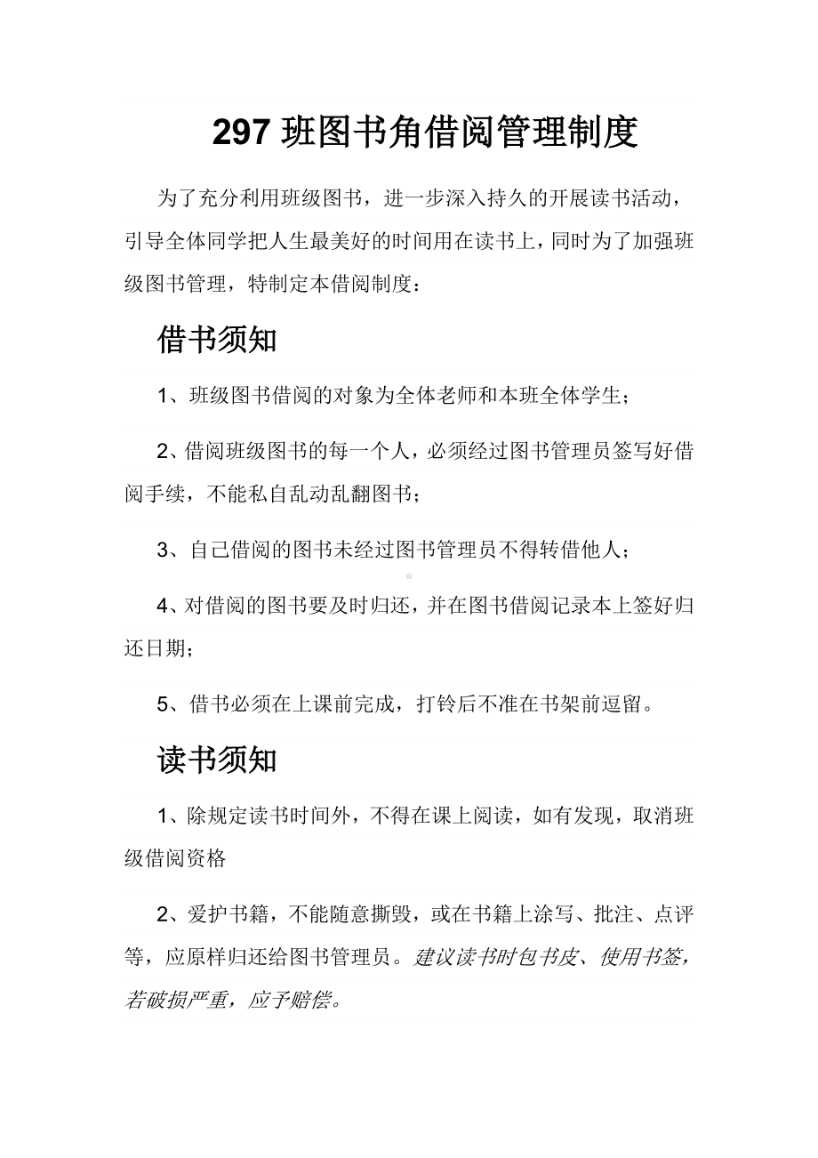 297班图书角管理制度.doc_第1页