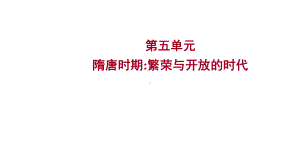 第五单元隋唐时期：繁荣与开放的时代ppt课件 2023年山东省中考历史一轮复习.pptx