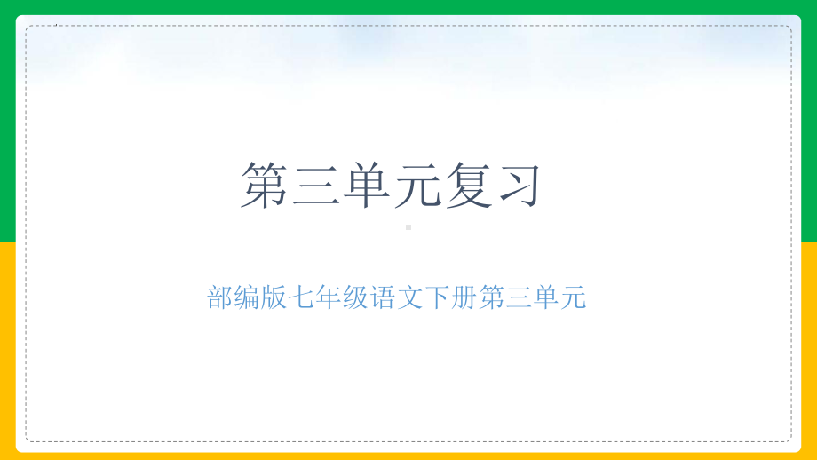 第三单元复习习题 ppt课件（共26张ppt）-（部）统编版七年级下册《语文》.pptx_第1页