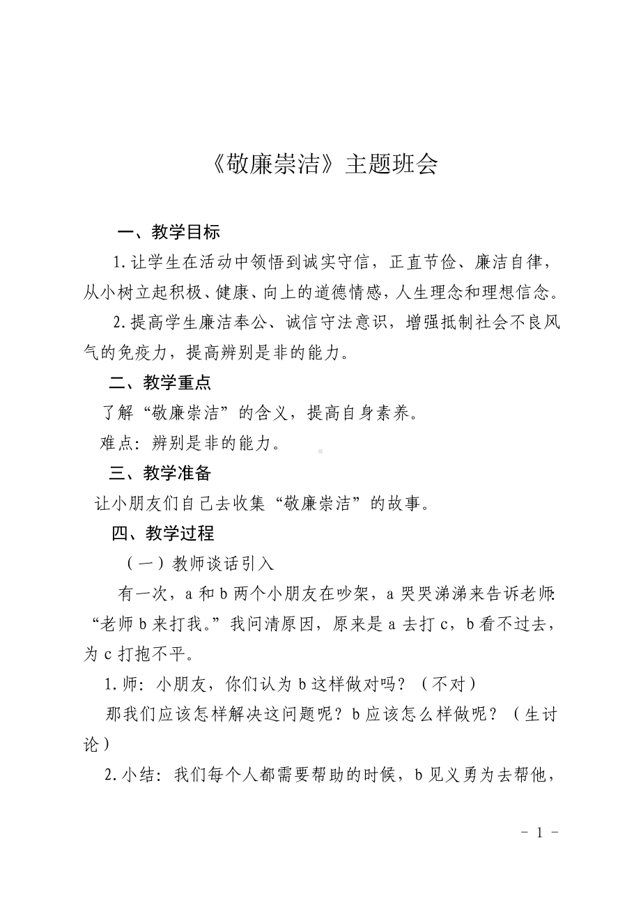 《敬廉崇洁》主题班会教案.doc_第1页