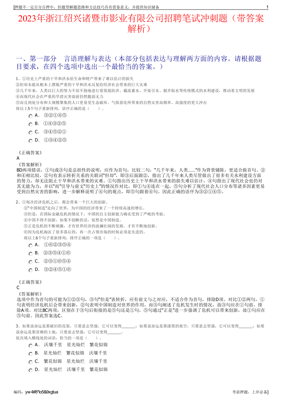 2023年浙江绍兴诸暨市影业有限公司招聘笔试冲刺题（带答案解析）.pdf_第1页