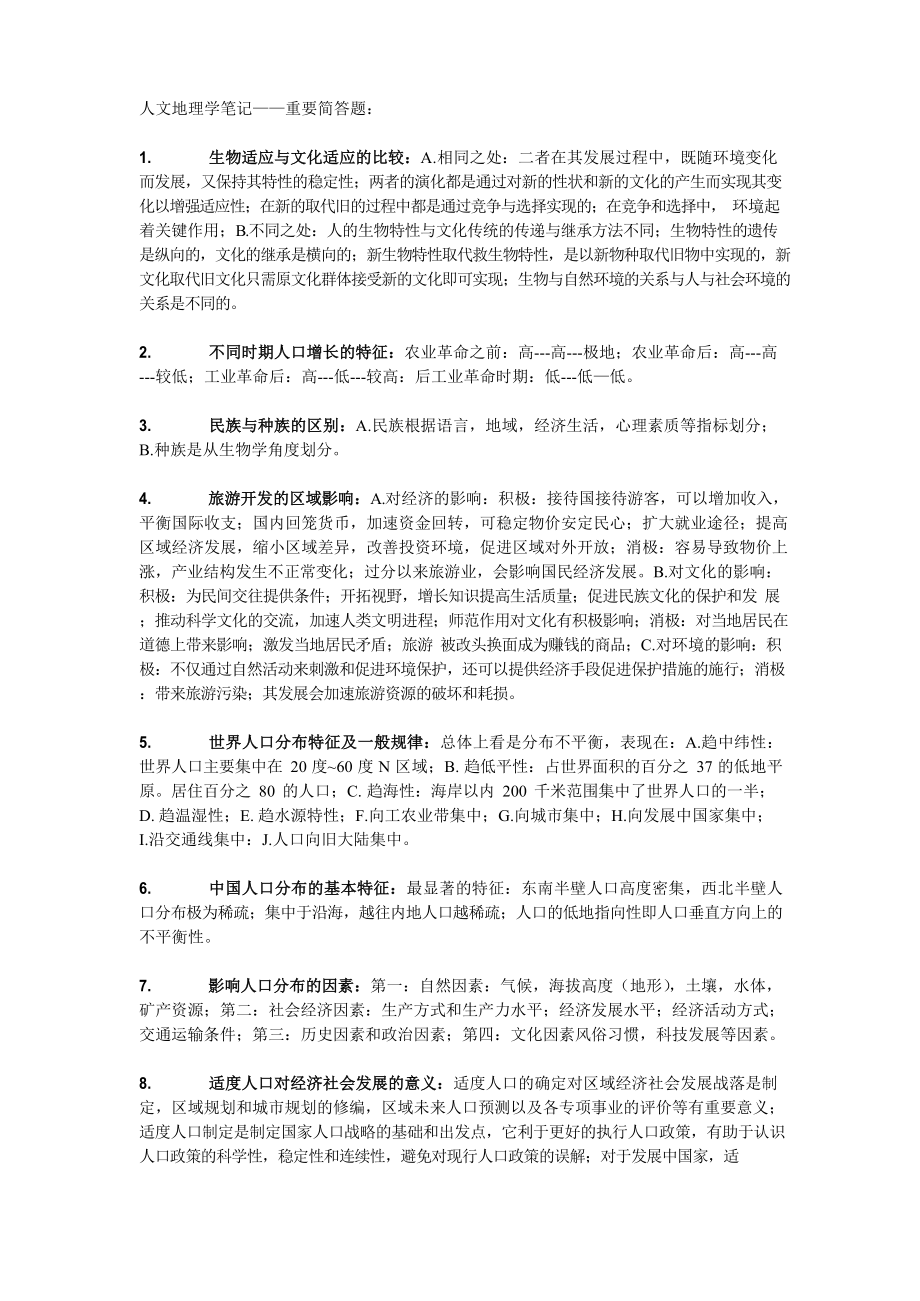 人文地理重要简答题.docx_第1页