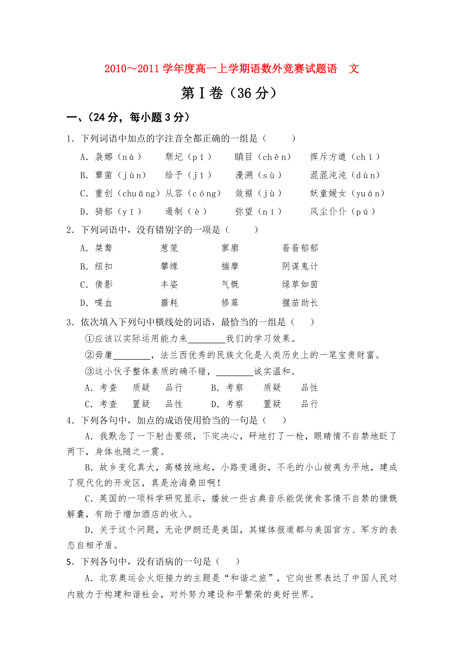 山东省沂南一中-2011学年高一语文上学期语数外竞赛试题.doc_第1页