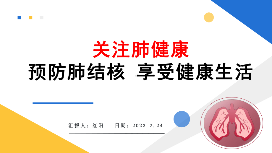 简约黄蓝2023肺结核病防治医疗知识PPT模板.pptx_第1页