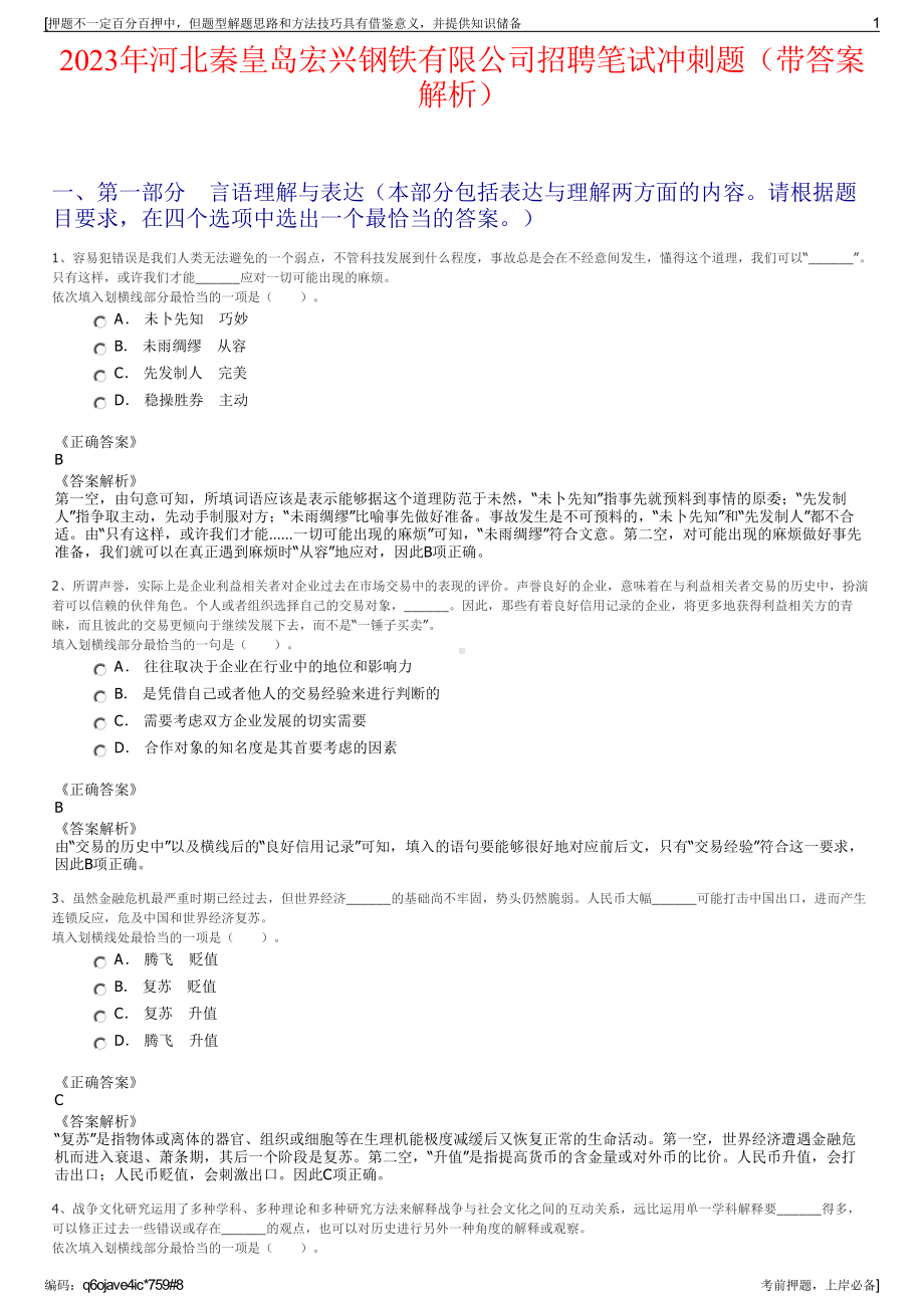 2023年河北秦皇岛宏兴钢铁有限公司招聘笔试冲刺题（带答案解析）.pdf_第1页