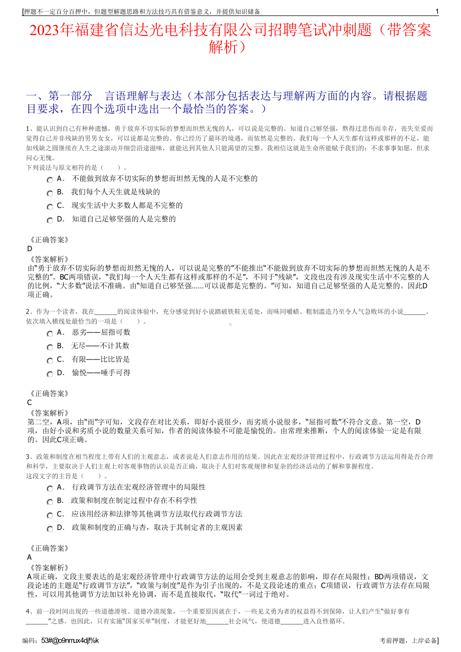 2023年福建省信达光电科技有限公司招聘笔试冲刺题（带答案解析）.pdf_第1页