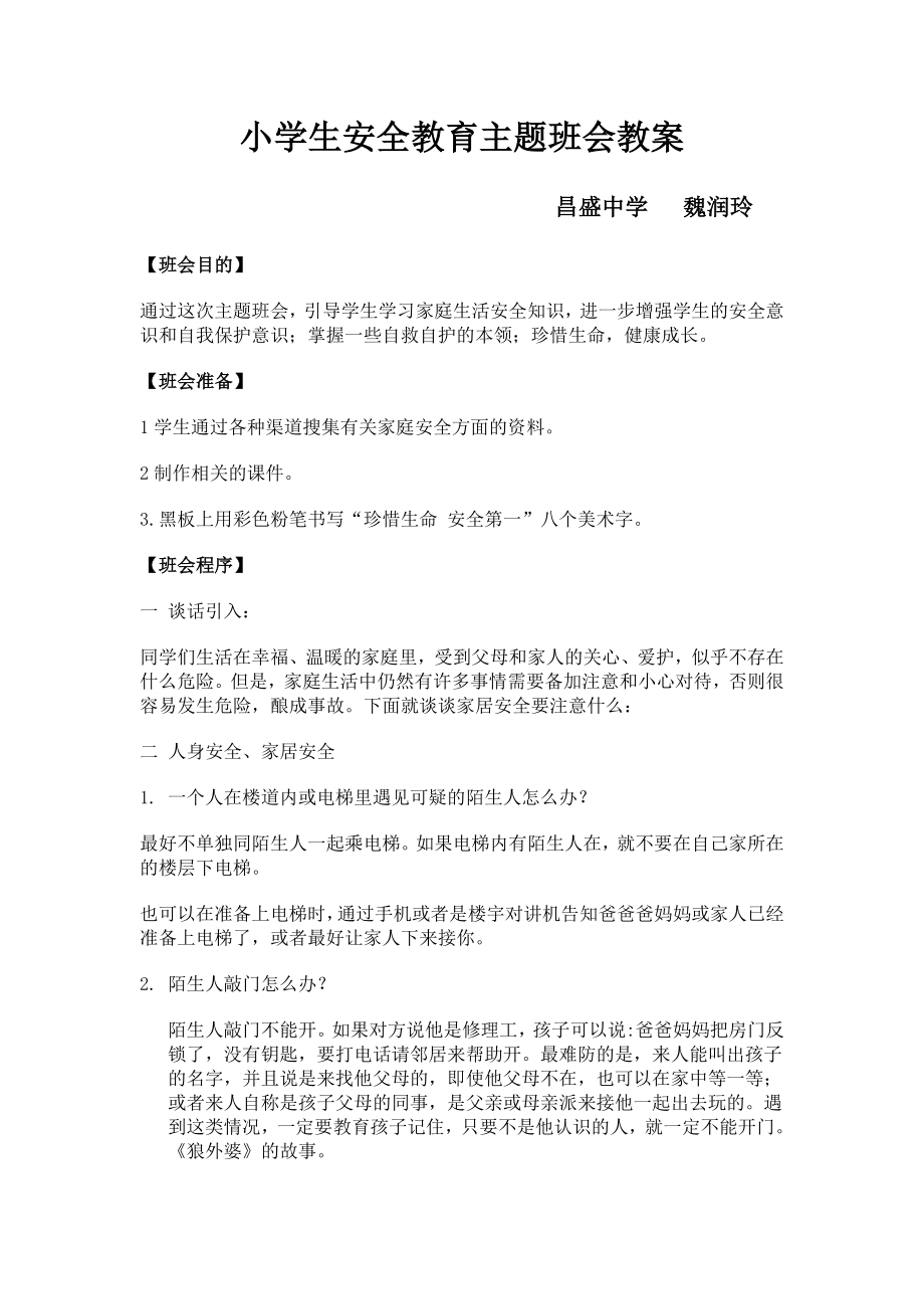 小学安全教育主题班会教案.doc_第1页