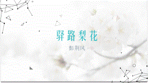 第15课《驿路梨花》ppt课件（共37张ppt） -（部）统编版七年级下册《语文》.pptx