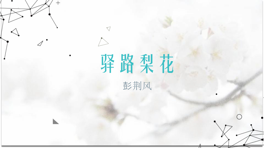 第15课《驿路梨花》ppt课件（共37张ppt） -（部）统编版七年级下册《语文》.pptx_第1页