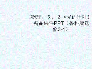 高中物理 5.2《光的衍射》精品课件 鲁科版选修3-4.ppt