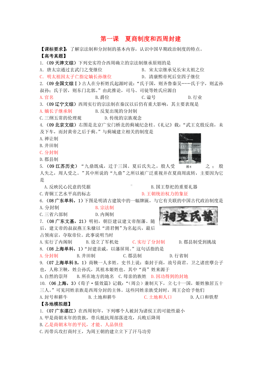 高中历史 《夏商制度与西周封建》同步练习4 岳麓版必修1.doc_第1页