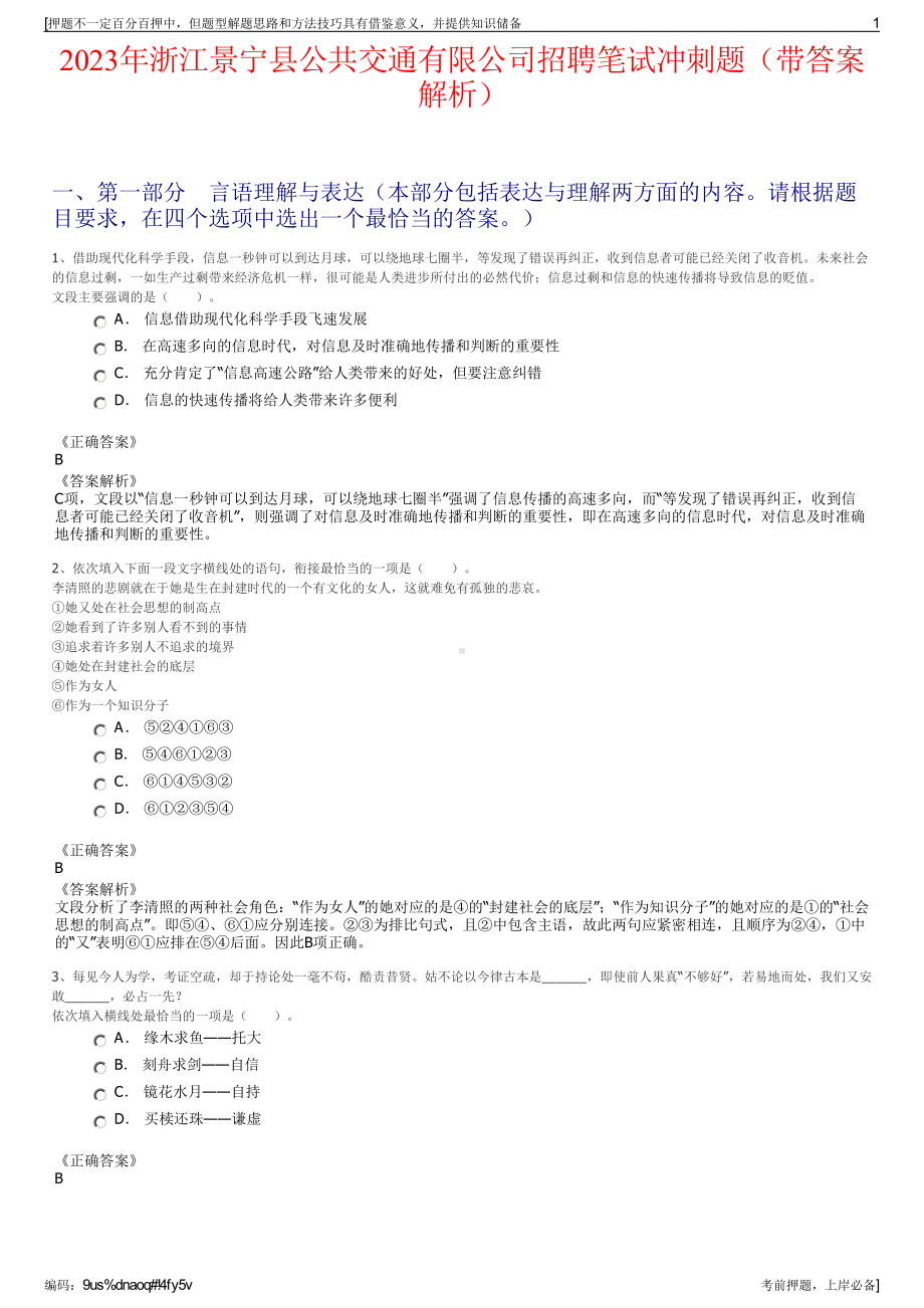 2023年浙江景宁县公共交通有限公司招聘笔试冲刺题（带答案解析）.pdf_第1页