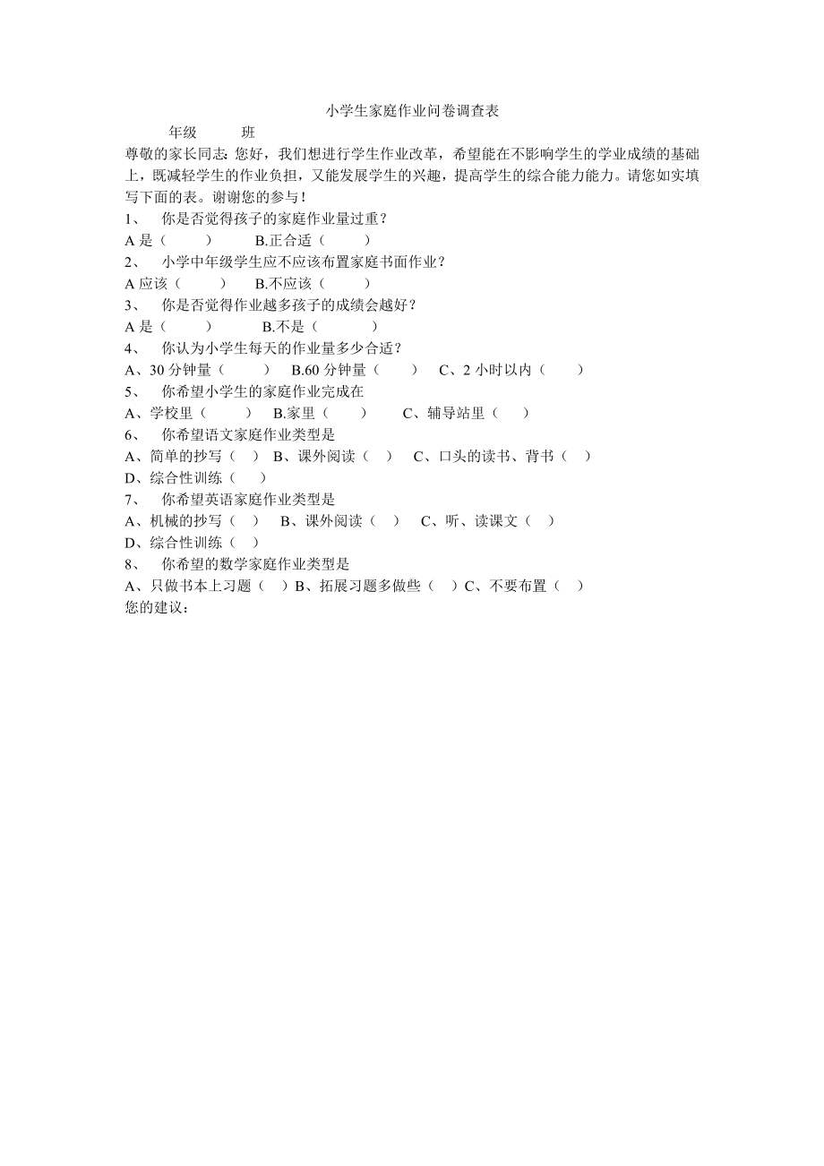 小学生家庭作业问卷调查表 (3).doc_第1页