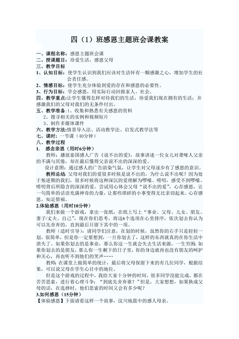 四（1）感恩主题班会课教案.doc_第1页