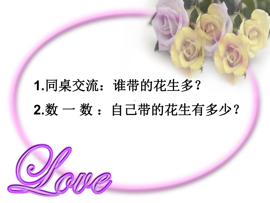 一年级下册《数花生》.ppt_第3页