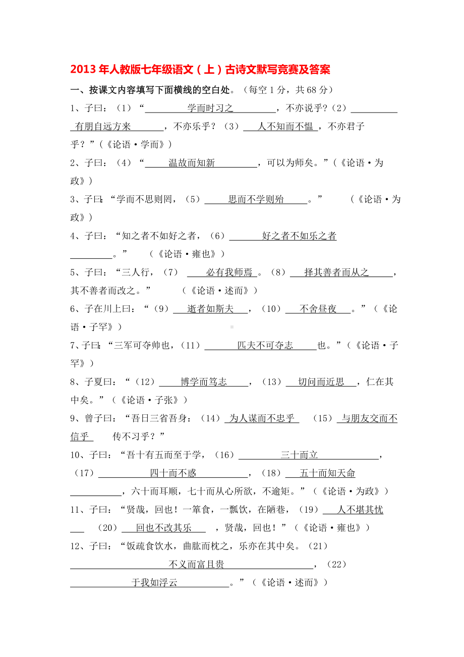 2013年人教版七年级语文古诗文默写竞赛及答案.doc_第1页