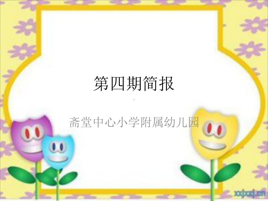 第四期斋堂中心小学附属幼儿园.pptx_第1页