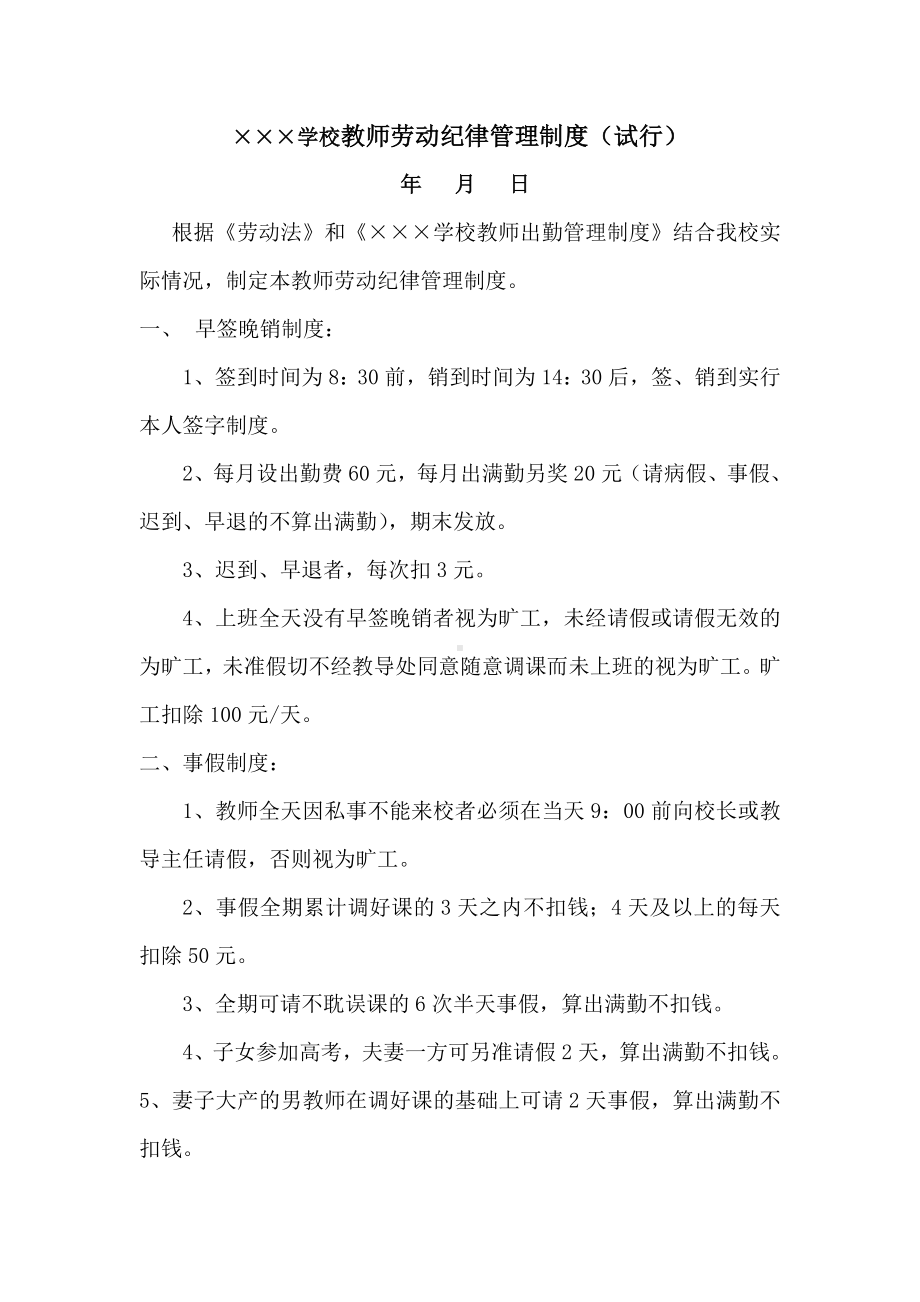 学校教师劳动纪律管理制度.doc_第1页