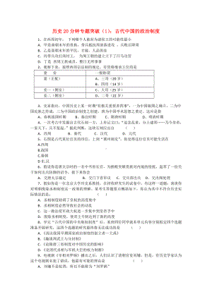 高中历史20分钟专题突破1-古代中国的政治制度.doc