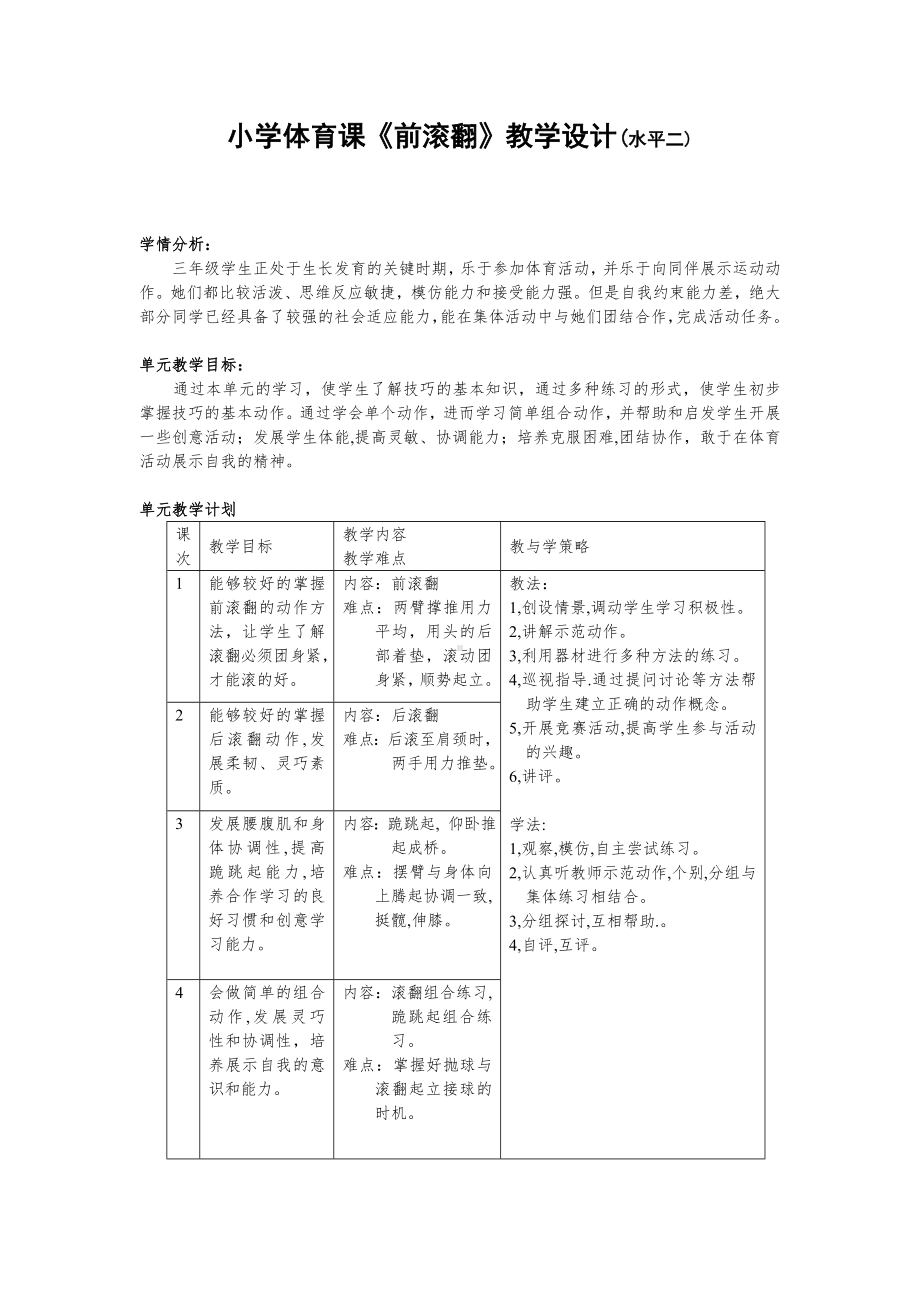 小学体育课前滚翻教学设计(水平二).doc_第2页