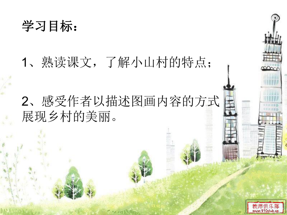 第四版块小小的山村(2).ppt_第2页