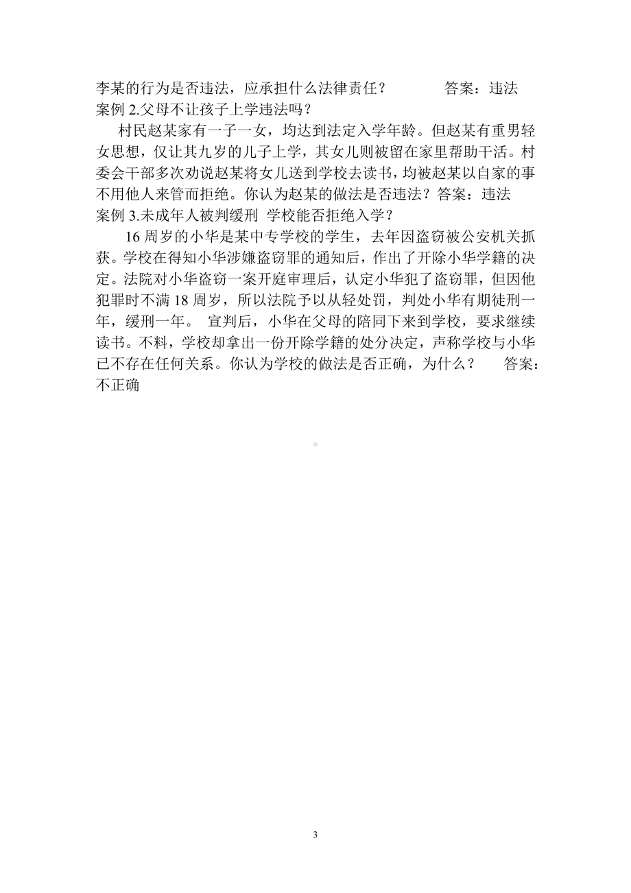 法制教育主题班会教案2.doc_第3页