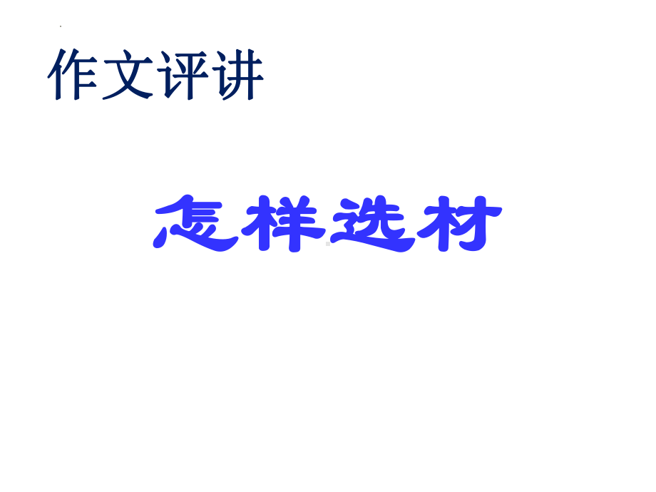 写作《怎样选材》ppt课件（共32页）-（部）统编版七年级下册《语文》.pptx_第1页