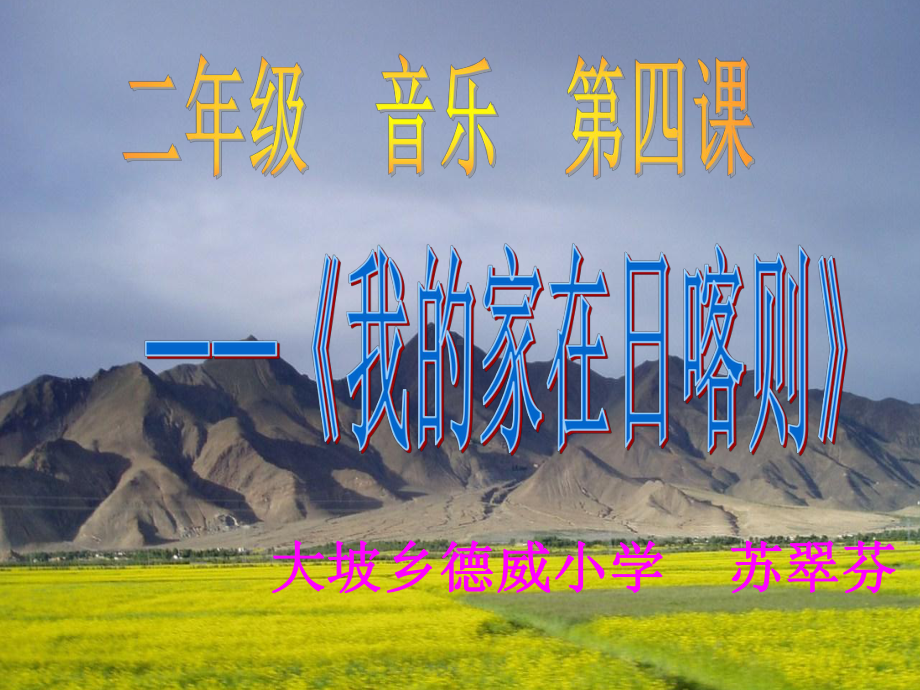 我的家乡在日喀则 (2).ppt_第1页