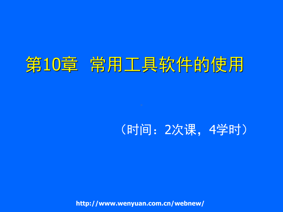 最新计算机应用基础培训教程-第10章-常用工具软件的使用.ppt_第1页