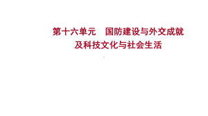 第十六单元 国防建设与外交成就及科技文化与社会生活ppt课件 2023年山东省中考历史一轮复习.pptx