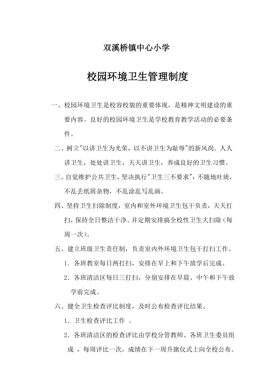 10、双溪中心小学校园环境卫生管理制度.doc_第1页