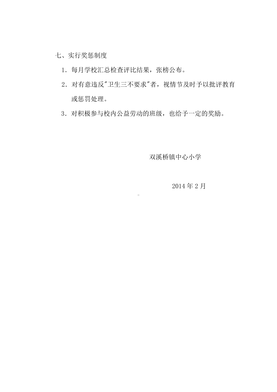 10、双溪中心小学校园环境卫生管理制度.doc_第2页