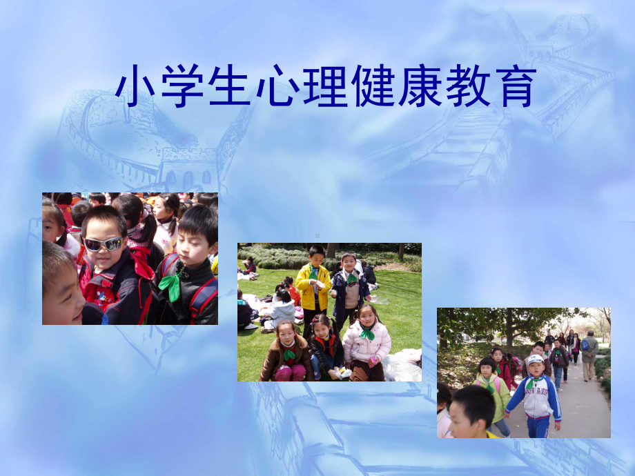 小学生心理健康主题班会(1)-2[1].ppt_第1页