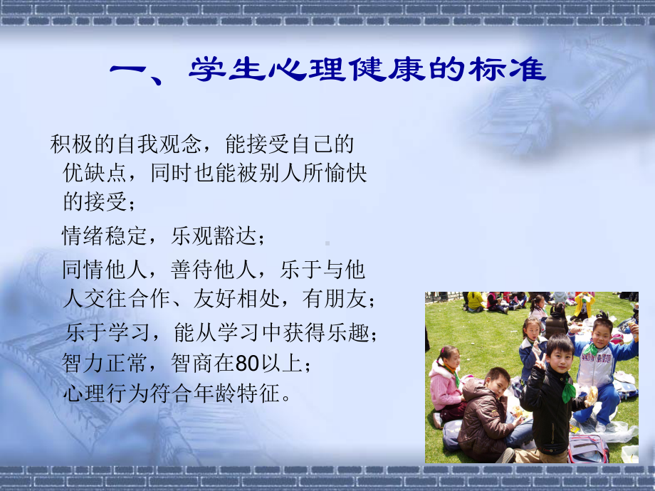 小学生心理健康主题班会(1)-2[1].ppt_第2页