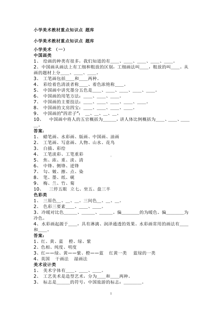 小学美术教材重点知识点-题库.doc_第1页