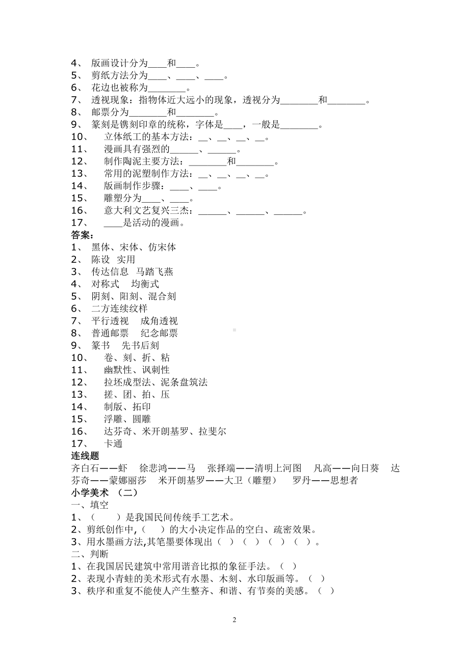 小学美术教材重点知识点-题库.doc_第2页