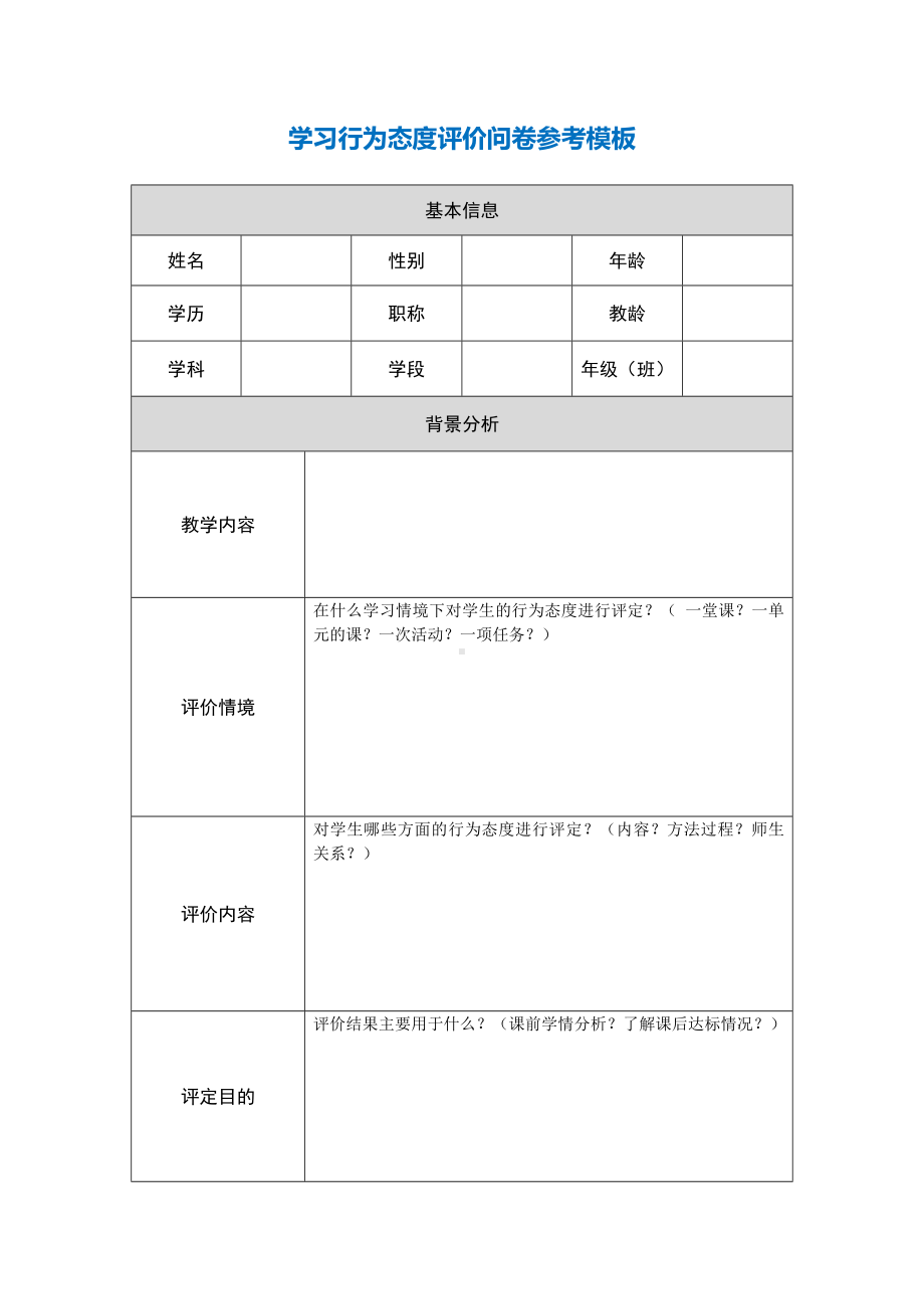 第五阶段（参考模板）行为态度评价问卷 (2).docx_第1页