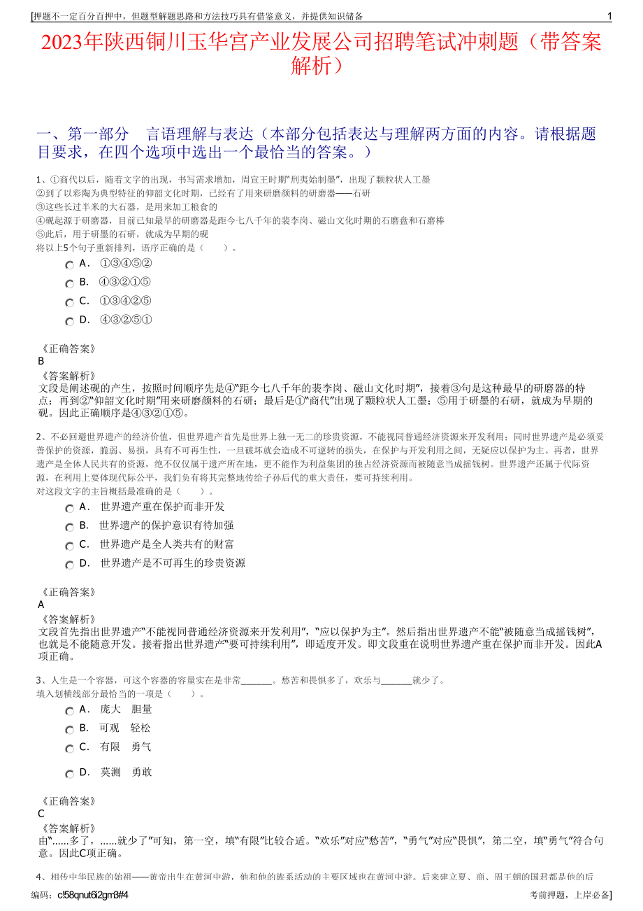 2023年陕西铜川玉华宫产业发展公司招聘笔试冲刺题（带答案解析）.pdf_第1页