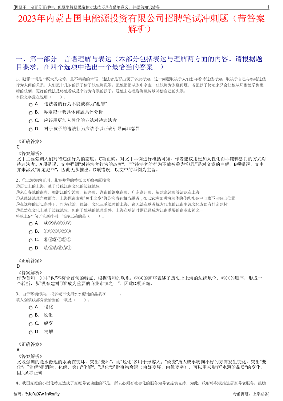 2023年内蒙古国电能源投资有限公司招聘笔试冲刺题（带答案解析）.pdf_第1页