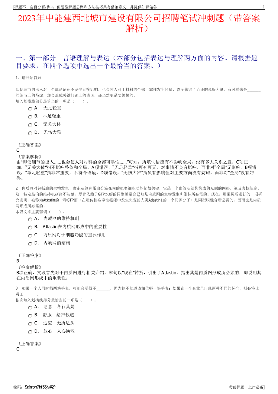 2023年中能建西北城市建设有限公司招聘笔试冲刺题（带答案解析）.pdf_第1页