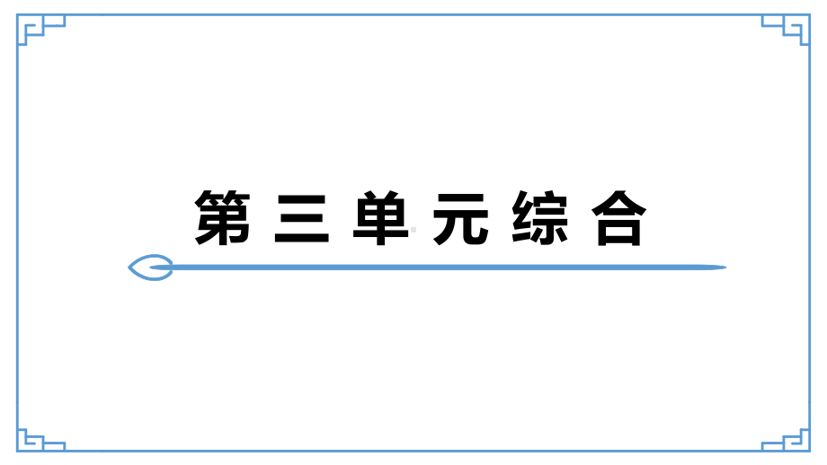 第三单元综合复习 ppt课件（共53张ppt）-（部）统编版七年级下册《语文》.pptx_第1页