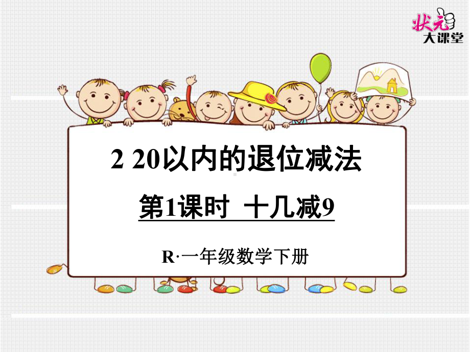 一年级数学下册-十几减9课件.ppt_第1页