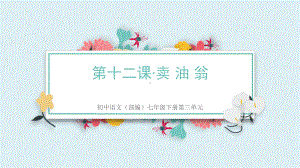 第13课《卖油翁》ppt课件（共39张PPT）-（部）统编版七年级下册《语文》.pptx