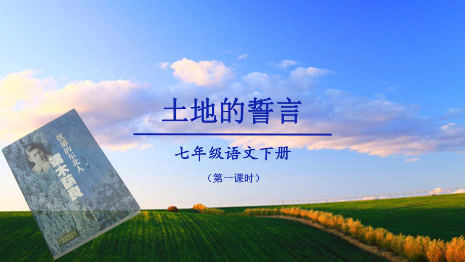 第8课《土地的誓言》ppt课件（共21页）-（部）统编版七年级下册《语文》.pptx_第1页