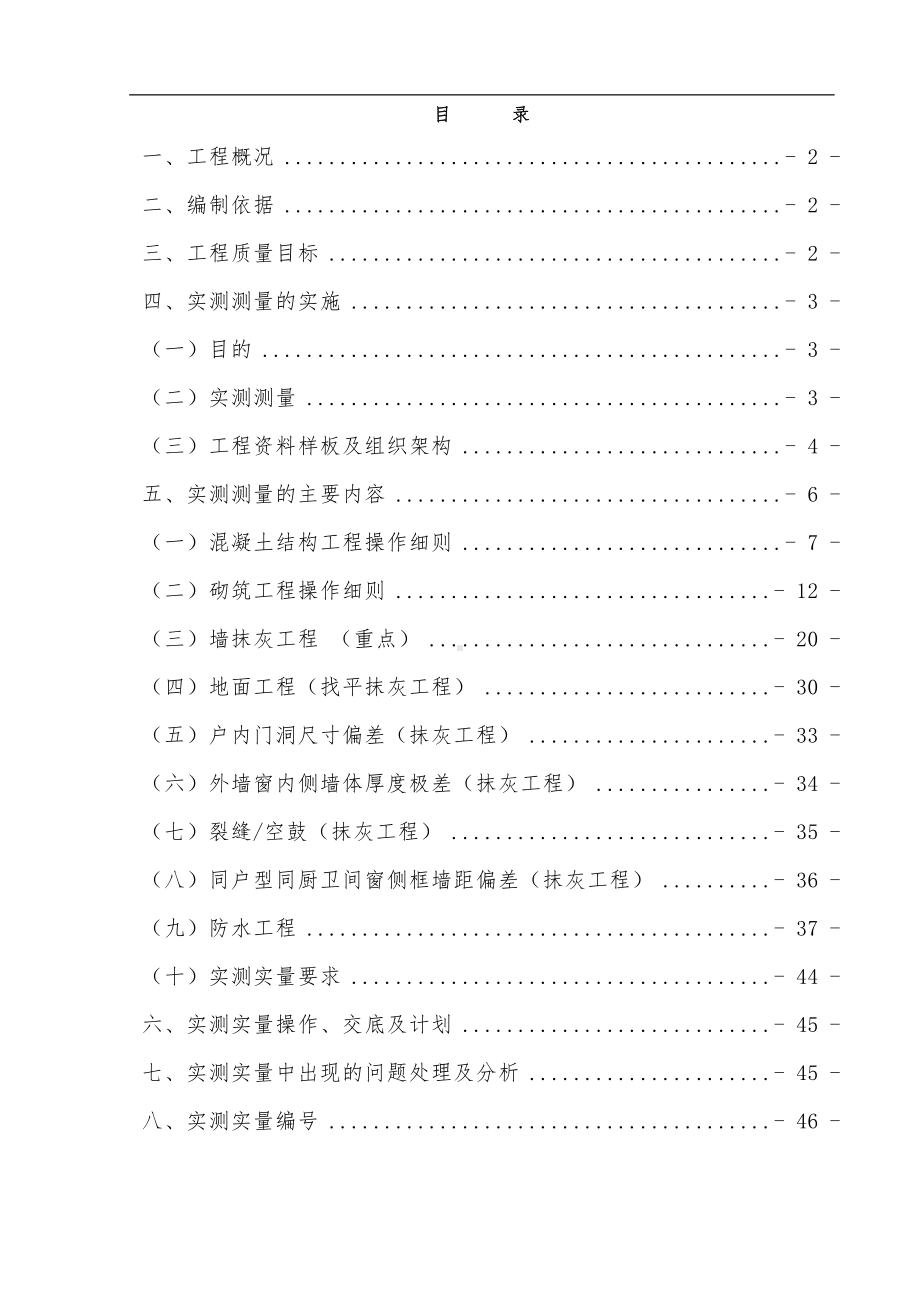 实测实量施工方案.doc_第1页