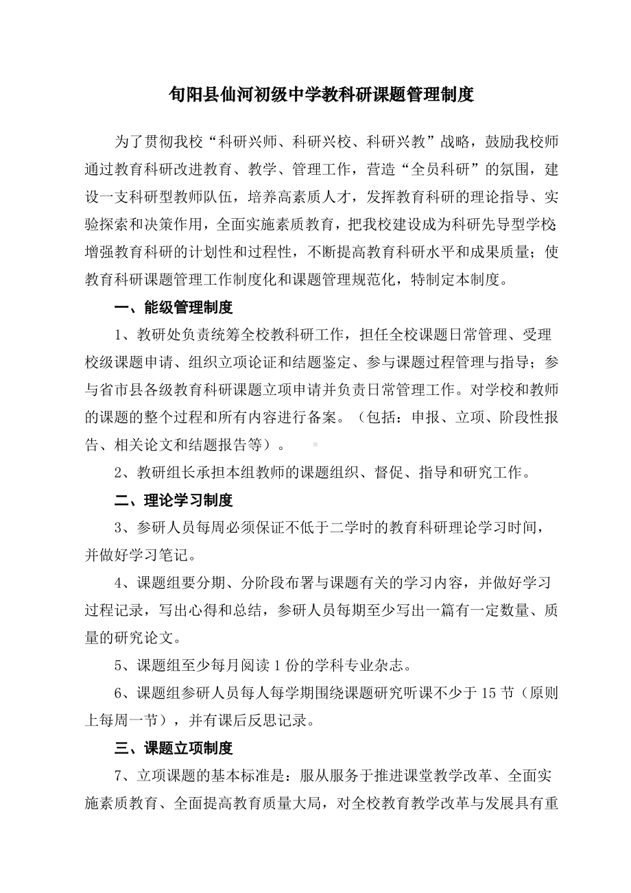 教科研课题管理制度.docx_第1页