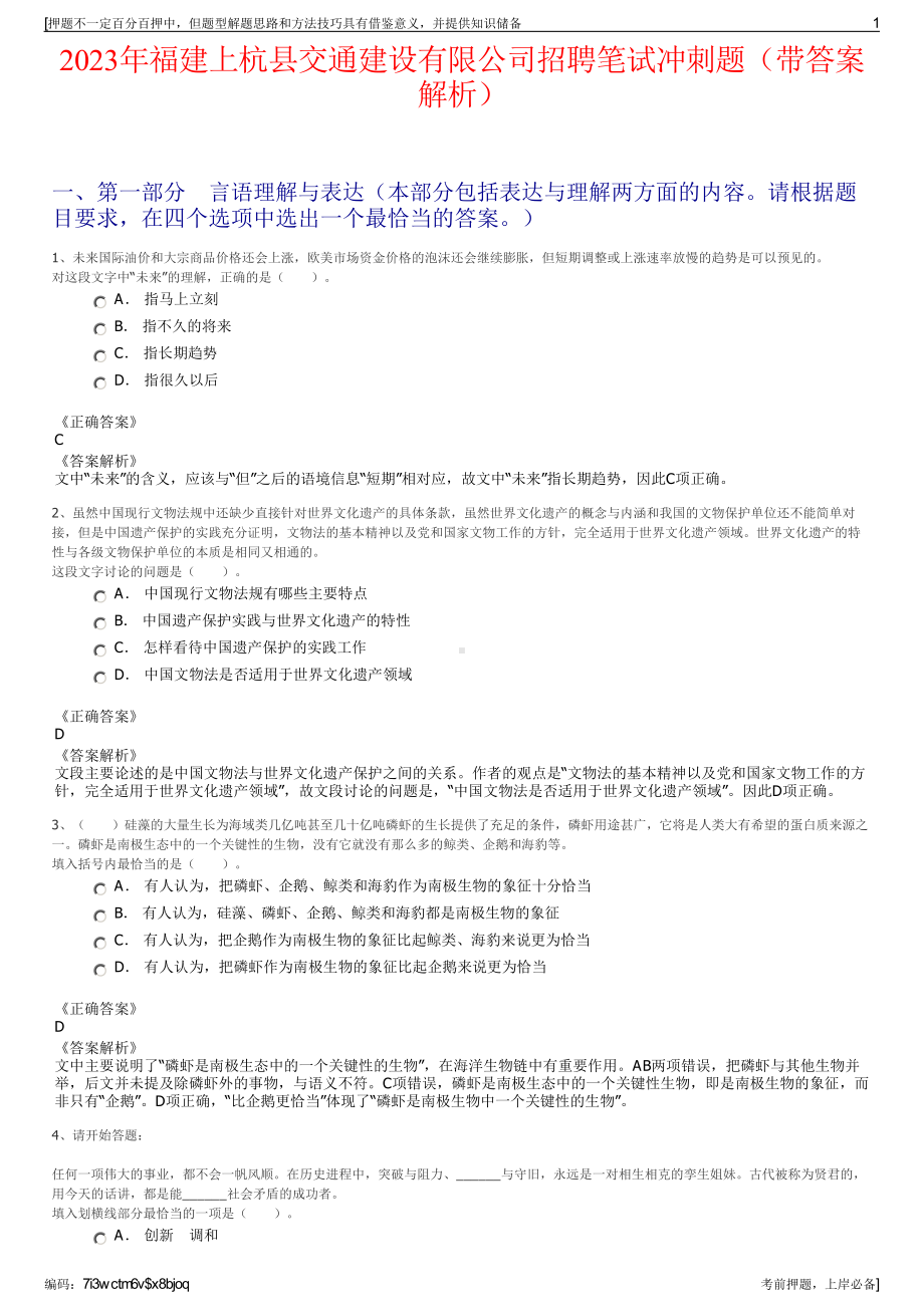 2023年福建上杭县交通建设有限公司招聘笔试冲刺题（带答案解析）.pdf_第1页