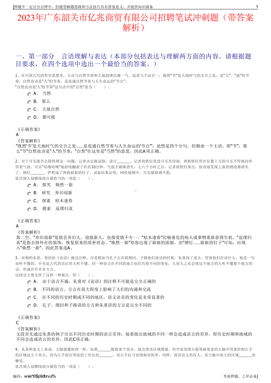 2023年广东韶关市亿兆商贸有限公司招聘笔试冲刺题（带答案解析）.pdf_第1页